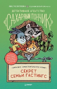 Детективное агентство "Сахарный пончик". Секрет семьи Гастингс - Анастасия Пикина, Евгений Корольков