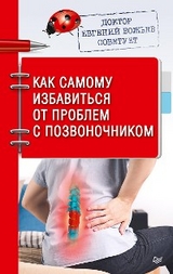 Доктор Евгений Божьев советует. Как самому избавиться от проблем с позвоночником - Евгений Божьев