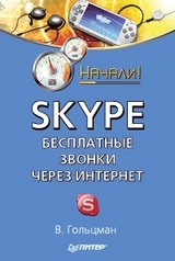 Skype: бесплатные звонки через Интернет. Начали! - В. Гольцман