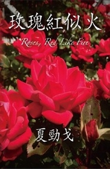 玫瑰紅似火 -  Jack Jinn-Goe Hsia,  夏勁戈
