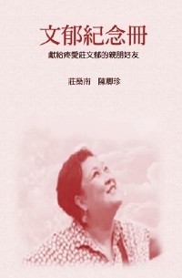 In Loving Memory to Our Daughter Wenyu -  Chinjen Chuang,  陳卿珍,  莊燊南