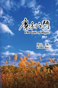 The Gate of Magic -  Frank Chen,  é™³ä¹