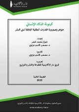 كينونة الذكاء الإنساني - مصعب قاسم عزاوي, شيراز محمد خضر