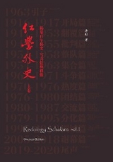 Redology Scholars vol I 红学外史上卷 - Tong Li