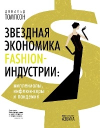 Звездная экономика fashion-индустрии: миллениалы, инфлюэнсеры и пандемия - Дональд Томпсон