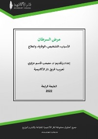 مرض السرطان - مصعب قاسم عزاوي