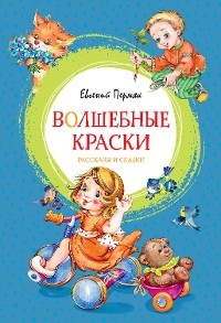 Волшебные краски - Евгений Пермяк