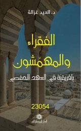 الفقراء و المهمشون بافريقية في العهد الحفصي - العيد غزالة