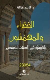 الفقراء و المهمشون بافريقية في العهد الحفصي - العيد غزالة