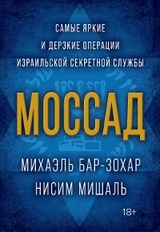 Моссад. Самые яркие и дерзкие операции израильской секретной службы - Ниcим Мишаль, Майкл Бар-Зохар