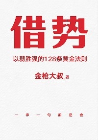 借势：以弱胜强的128条黄金法则 -  ????