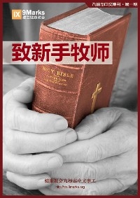 Young Pastors | 9Marks Simplified Chinese Journal / 第1期：致新手牧师 - Jonathan Leeman