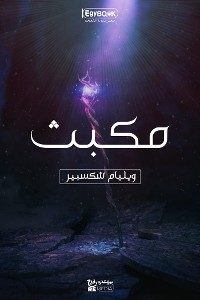 مكبث - وليم شكسبير