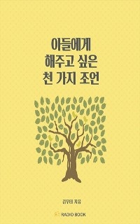 아들에게 해주고 싶은 천 가지 조언 - 우태 김