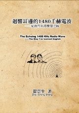 迴響耳邊的1480千赫電波：記我的英語學習之路: The Echoing 1480 KHz Radio Wave -  ???,  Zhai Chong Sheng