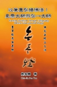 以筆墨弘揚佛法：星雲大師與弘一大師: Teaching Buddhism Through Calligraphy -  ???,  Chia-lin Pao Tao