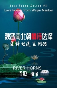 魏晋南北朝情诗选译 / Love Poems from Weijin Nanbei Dynasties - River Horns