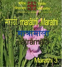 Marathi Matramala 3 -  Vedic Vidyalay