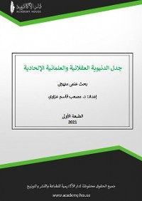 جدل الدنيوية العقلانية والعلمانية الإلحادية - مصعب قاسم عزاوي