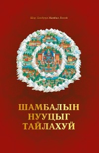 Шамбалын Нууцыг Задлахуй - Shar Khentrul Jamphel Lodrö