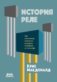 История реле - К. Макдональд