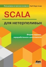 Scala для нетерпеливых - К. Хорстманн