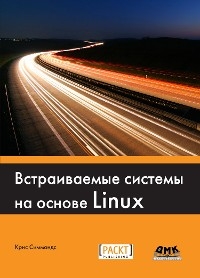 Встраиваемые системы на основе Linux - К. Симмондс