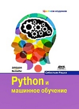 Python и машинное обучение - С. Рашка