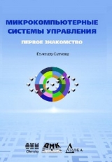 Микрокомпьютерные системы управления. Первое знакомство - Ёсикадзу Суэмацу