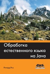 Обработка естественного языка на Java - Р. Риз