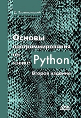 Основы программирования на языке Python - Д.М. Златопольский