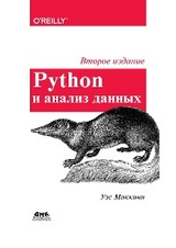 Python и анализ данных - У. Маккини