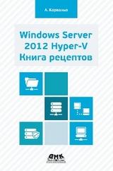 Windows Server 2012 Hyper-V. Книга рецептов - Л. Карвальо