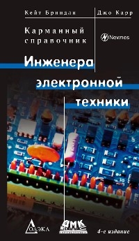 Карманный справочник инженера электронной техники - К. Бриндли, Дж. Карр