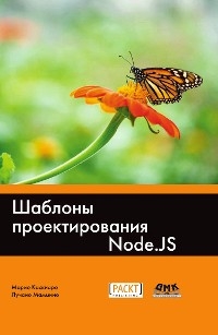 Шаблоны проектирования Node.js - М. Каскиаро, Л. Маммино