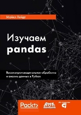 Изучаем pandas. Высокопроизводительная обработка и анализ данных в Python - М. Хейдт