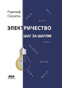 Электричество шаг за шагом - Р.А. Сворень