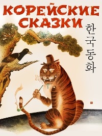 Корейские сказки -  Anonymus