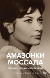 Амазонки Моссада: Женщины в израильской разведке - Ниcим Мишаль, Майкл Бар-Зохар