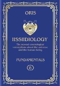 Volume 6. Iissiidiology Fundamentals. «Bioenergy processes of Self-Consciousness Focus Dynamics formation» - Oris Oris