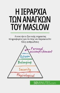 Η ιεραρχία των αναγκών του Maslow - Pierre Pichère