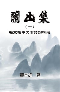 Chinese Ancient Poetry Collection by Yixiong Gu -  Yixiong Gu,  é¡§å®œé›„