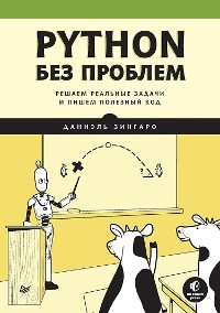 Python без проблем: решаем реальные задачи и пишем полезный код - Даниэль Зингаро