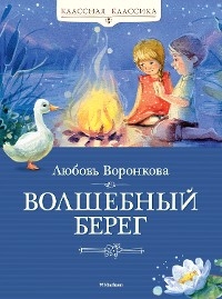 Волшебный берег - Любовь Воронкова