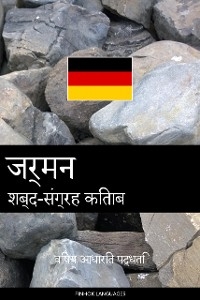 जर्मन शब्द-संग्रह किताब -  Pinhok Languages