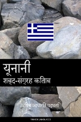 यूनानी शब्द-संग्रह किताब -  Pinhok Languages