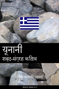 यूनानी शब्द-संग्रह किताब -  Pinhok Languages