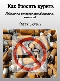 Как Бросить Курить - Owen Jones