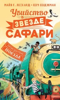 Убийство в «Звезде Сафари» - Майя Г. Леонард, Сэм Сэджман