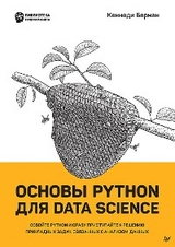 Основы Python для Data Science - Кеннеди Берман